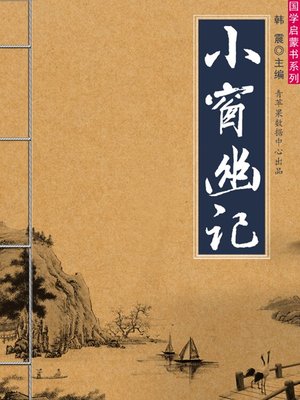 cover image of 小窗幽记